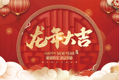 浙江麗水凱達環保設備有限公司祝大家2024新年快樂！